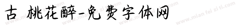 古 桃花醉字体转换